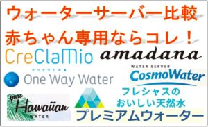 ウォーターサーバー 比較