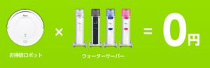 コスモウォーター お掃除ロボット キャンペーン