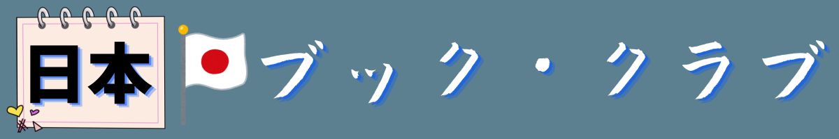 日本・ブック・クラブ
